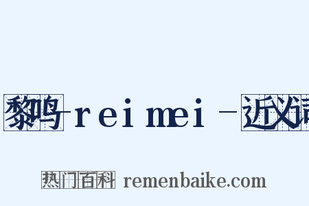 黎鸣-reimei-近义词是什么意思的图片